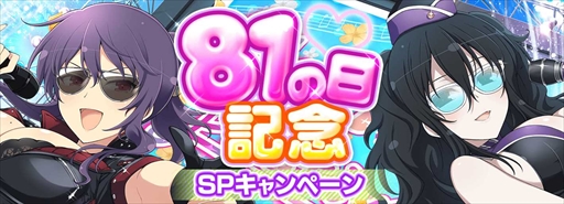 画像ギャラリー No.013のサムネイル画像 / 「シノマス」，豪華報酬を獲得できる“81（パイ）の日記念SPキャンペーン”を開催