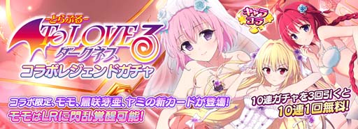 画像ギャラリー No.002のサムネイル画像 / 「シノマス」，“To LOVEる コラボレジェンドガチャ”開催中。美柑姿の「風切」が手に入るイベントも