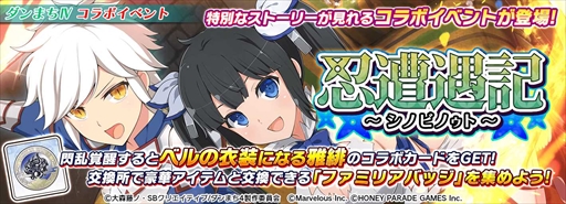 画像ギャラリー No.017のサムネイル画像 / 「シノマス」，限定カードなどの豪華報酬を獲得できる「ダンまちIV」のコラボイベントを開催