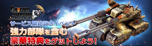 画像ギャラリー No.001のサムネイル画像 / 「カオティックスターゲート」がサービス開始。記念イベントも開催中