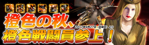 画像ギャラリー No.001のサムネイル画像 / 「カオティックスターゲート」で特別イベント“橙色の秋、橙色戦闘員参上!”が開催