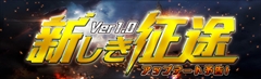 画像ギャラリー No.002のサムネイル画像 / 「カオティックスターゲート」,アップデート「Ver1.0新しき征途」で実装されるコンテンツの追加情報を公開