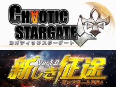 「カオティックスターゲート」，アップデート「Ver1.0新しき征途」で実装されるコンテンツの追加情報を公開