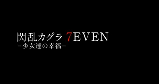 画像ギャラリー No.001のサムネイル画像 / PS4用ソフト「閃乱カグラ 7EVEN -少女達の幸福-」が2018年秋に発売予定。「閃乱カグラ」シリーズ最新作か