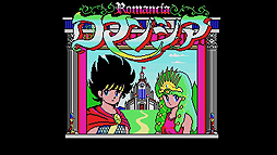 画像ギャラリー No.002のサムネイル画像 / 名作アクションADV「ロマンシア MSX2」の配信が，Yahoo!ゲーム ゲームプラスの定額制レトロゲーム配信サービス「EGGY」で本日スタート