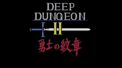 画像ギャラリー No.001のサムネイル画像 / 「ディープダンジョンII（MSX版）」が「Yahoo!ゲーム ゲームプラス」内のレトロゲーム配信サービス「EGGY」で配信開始