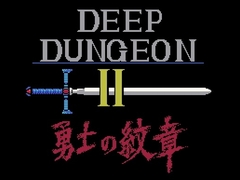 「ディープダンジョンII（MSX版）」が「Yahoo!ゲーム ゲームプラス」内のレトロゲーム配信サービス「EGGY」で配信開始