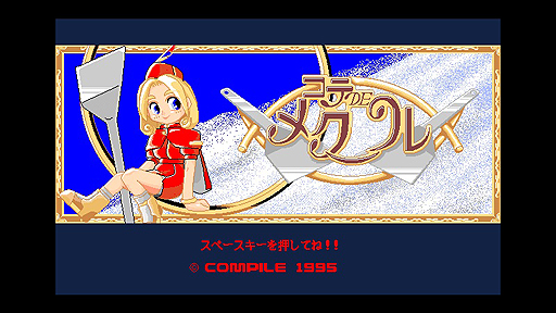 画像ギャラリー No.002のサムネイル画像 / 「コテ・DE・メクール PC-9801」の配信が，Yahoo!ゲーム ゲームプラスの定額制レトロゲーム配信サービス・EGGYで本日スタート