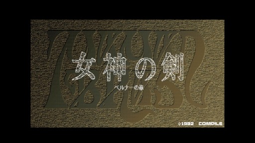 画像ギャラリー No.001のサムネイル画像 / 「女神の剣 ベルナーの章（PC-9801版）」がYahoo!ゲーム ゲームプラスのEGGYに登場