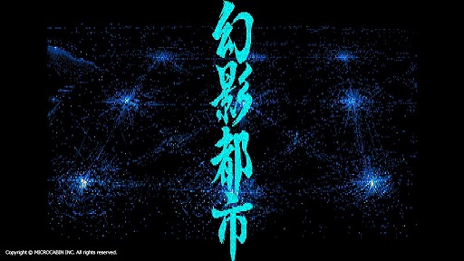 画像ギャラリー No.001のサムネイル画像 / レトロゲーム配信サービス「EGGY」に「幻影都市（PC-9801版）」が追加