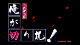 画像ギャラリー No.001のサムネイル画像 / PC-98「うさ雀外伝 俺が切り札！」がEGGYで配信開始。シンプルルールの花札ゲーム