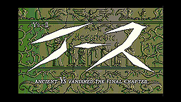 画像ギャラリー No.002のサムネイル画像 / アクションRPG「イースII（PC-9801版）」の配信が，Yahoo!ゲーム ゲームプラス内の定額制サービス「EGGY」で本日スタート
