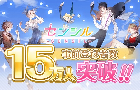 画像ギャラリー No.001のサムネイル画像 / 「センシル」の事前登録者数が15万を突破