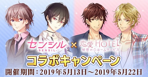 画像ギャラリー No.001のサムネイル画像 / 「センシル」,限定キャラクターやコインが入手できる「恋愛HOTEL」とのコラボキャンペーンを開始