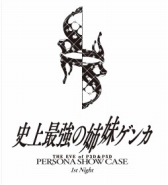 画像ギャラリー No.003のサムネイル画像 / 「P3D」「P5D」の発売記念イベントが,5月17日,18日の2日連続で開催決定。最新PV,荒垣真次郎や明智吾郎などのDLC情報も公開に