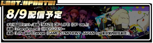 画像ギャラリー No.005のサムネイル画像 / 「P3D」「P5D」,アニメOP「BREAK IN TO BREAK OUT」など最新DLCが配信
