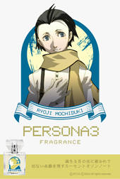 画像ギャラリー No.005のサムネイル画像 / 「ペルソナ」,望月綾時,足立 透,新島 冴のフレグランスが6月21日より販売開始