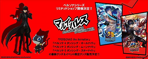 画像ギャラリー No.002のサムネイル画像 / 「ペルソナ」シリーズのリミテッドショップ「マルイ・パレス」がなんばマルイに期間限定オープン