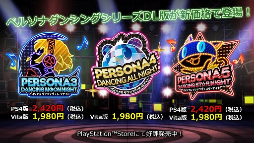 画像ギャラリー No.001のサムネイル画像 / 「ペルソナ ダンシング」シリーズのDL版が大幅値下げされた新価格で登場