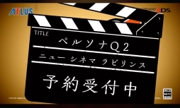 画像ギャラリー No.007のサムネイル画像 / 「ペルソナQ2 ニュー シネマ ラビリンス」第1弾PVが早くも公開。登場人物の姿や気になるシーンが満載のムービーをチェックしよう