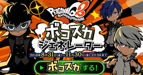 画像ギャラリー No.006のサムネイル画像 / 「ペルソナQ2 ニュー シネマ ラビリンス」,ジュスティーヌ&カロリーヌの紹介映像が公開。総攻撃を疑似体験できる「ボコスカジェネレーター」も