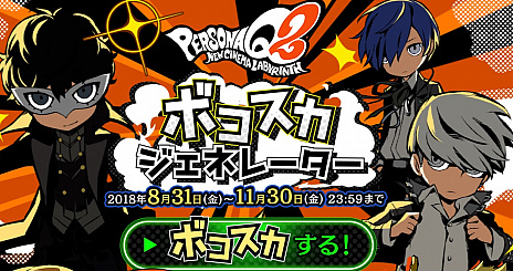 画像ギャラリー No.012のサムネイル画像 / アトラス，「ペルソナQ2 ニュー シネマ ラビリンス」の公式サイトをアップデートし，「クマ」「桐条美鶴」，そして「明智吾郎」の個別ページを公開。ゲームシステムの新情報も