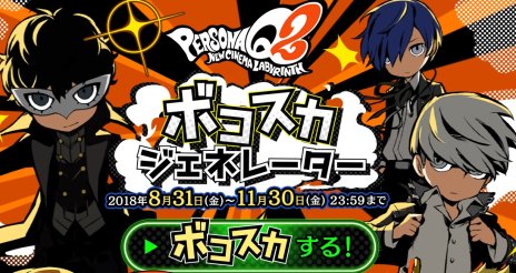 画像ギャラリー No.009のサムネイル画像 / 3DS「ペルソナQ2 ニュー シネマ ラビリンス」，佐藤利奈さん演じる生徒会長，新島 真の紹介映像が公開に