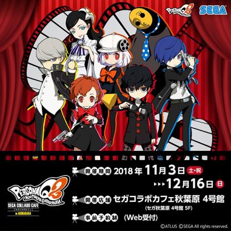 画像ギャラリー No.001のサムネイル画像 / 「セガコラボカフェ」で「ペルソナQ2」とのコラボが11月3日より開催