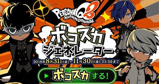 画像ギャラリー No.016のサムネイル画像 / ペルソナ3・4・5の名シーンを選ぶ「ペルソナQ2」発売記念キャンペーンが投票受付を開始