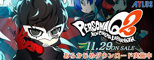 画像ギャラリー No.004のサムネイル画像 / 「ペルソナQ2 ニュー シネマ ラビリンス」のあらかじめダウンロードが本日開始