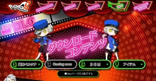 画像ギャラリー No.001のサムネイル画像 / 「ペルソナQ2 ニュー シネマ ラビリンス」のDLC情報が公開に。追加ペルソナのアリアドネ，タナトス，マガツイザナギが発売日に配信