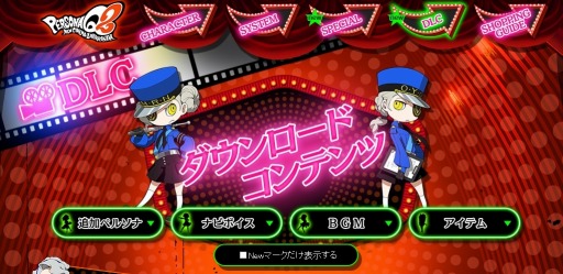 画像ギャラリー No.005のサムネイル画像 / 「ペルソナQ2」の公式サイトが更新。ペルソナなど追加DLCの情報を公開