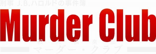 画像ギャラリー No.006のサムネイル画像 / ミステリーADV「J.B.ハロルド」シリーズ,Switchで配信されている2タイトルのセールが開催
