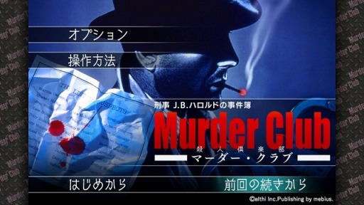 画像ギャラリー No.002のサムネイル画像 / メビウス,Switch版「刑事J.B.ハロルドの事件簿」シリーズのセールを実施