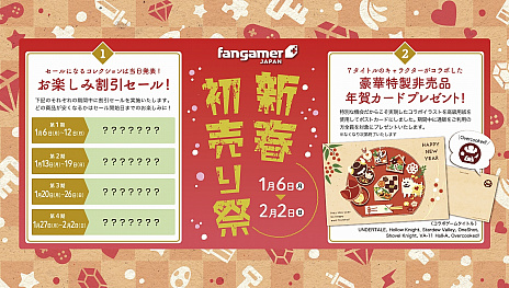 画像ギャラリー No.029のサムネイル画像 / Fangamerにて「UNDERTALE」最新グッズの販売がスタート。新春初売りのセールも実施