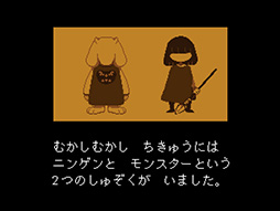 画像ギャラリー No.005のサムネイル画像 / 「UNDERTALE」が98円になるセール中! “誰も倒さなくていい”超高評価RPGが3月21日まで90%オフ