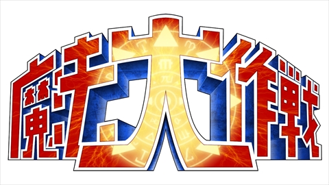 画像ギャラリー No.001のサムネイル画像 / エムツーから「魔法大作戦」がPS4用ダウンロードソフトとして2017年秋に発売決定。「ケツイ〜絆地獄たち〜」のプラットフォームもPS4に