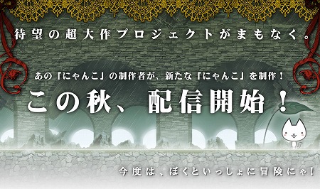 画像ギャラリー No.001のサムネイル画像 / 「にゃんこ」シリーズの最新作がティザーサイトを公開