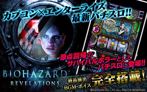 画像ギャラリー No.001のサムネイル画像 / 「パチスロ バイオハザード リベレーションズ」のiOS/Android版が配信開始