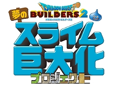 「ドラゴンクエストビルダーズ2」，Twitterでスライムの画像を投稿するユーザー参加型のキャンペーンを実施