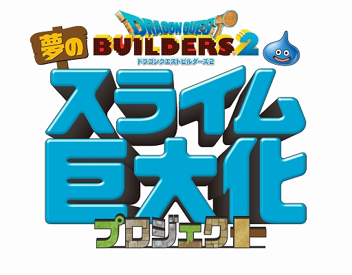 画像ギャラリー No.007のサムネイル画像 / 「ドラゴンクエストビルダーズ2」，Twitterでスライムの画像を投稿するユーザー参加型のキャンペーンを実施