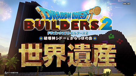 画像ギャラリー No.001のサムネイル画像 / 「ドラゴンクエストビルダーズ2」の発売を記念したプロモーション映像「ドラゴンクエストビルダーズ世界遺産」公開