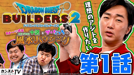 画像ギャラリー No.001のサムネイル画像 / 「DQビルダーズ2」，Web動画「あま〜い♡建築スピードワゴン小沢＆ザ・たっちの風水ハウジング」の第1話が公開