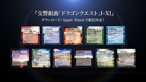 画像ギャラリー No.001のサムネイル画像 / 「ドラゴンクエスト」交響組曲I〜XI全11作品が各種ダウンロードサービスで今夏配信決定。すぎやまこういち氏の指揮による演奏