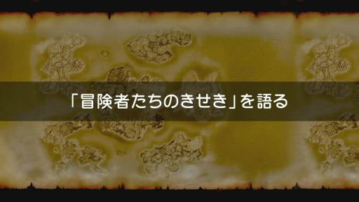 画像ギャラリー No.004のサムネイル画像 / DQXの映像化企画“冒険者たちのきせき”360秒TVCMが放送決定