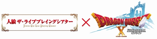 画像ギャラリー No.004のサムネイル画像 / 舞台「人狼TLPT ×ドラゴンクエストX」が2018年3月に上演決定。「ドラクエX」の世界と「人狼」を融合させたコラボ舞台