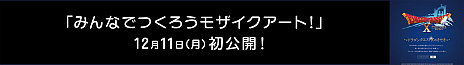 画像ギャラリー No.005のサムネイル画像 / 「ドラゴンクエストX」の体験型屋外広告がメトロプロムナードに登場。鉄拳さんによる「冒険者たちのきせき」最新作が初公開