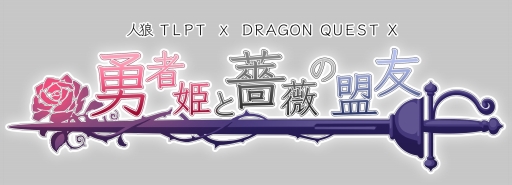 画像ギャラリー No.001のサムネイル画像 / 舞台「人狼TLPT × ドラゴンクエストX」, キャストビジュアルの一部やチケット特典などが明らかに