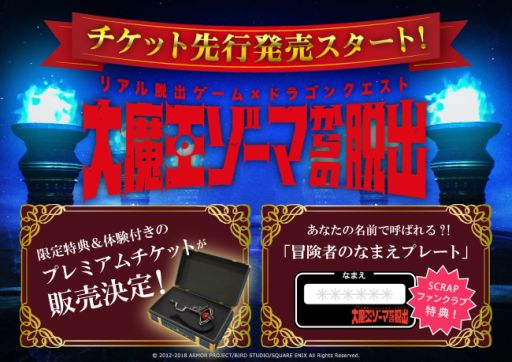 画像ギャラリー No.001のサムネイル画像 / 「ドラクエX」の世界を舞台にしたリアル脱出ゲーム「大魔王ゾーマからの脱出」の詳細情報が公開に