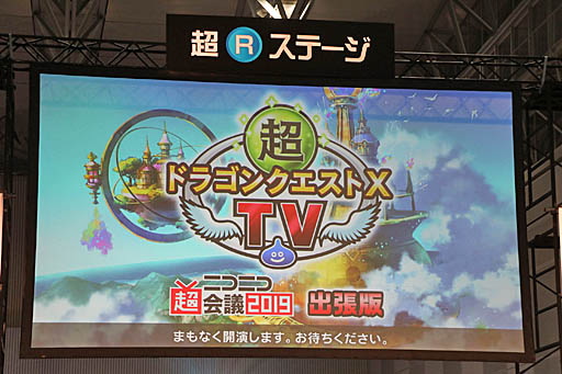 画像ギャラリー No.001のサムネイル画像 / 「ドラゴンクエスト夏祭り2019」の開催や「ドラゴンクエストX」の最新情報が発表された，ニコニコ超会議の「超DQXTV in 超会議2019 出張版」をレポート